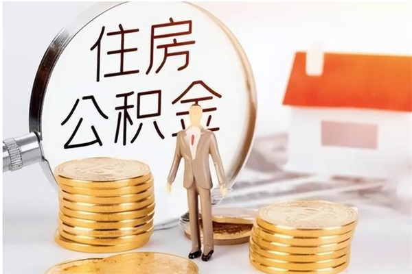 南县离职后怎么提出公积金（离职了如何提取住房公积金里的钱）