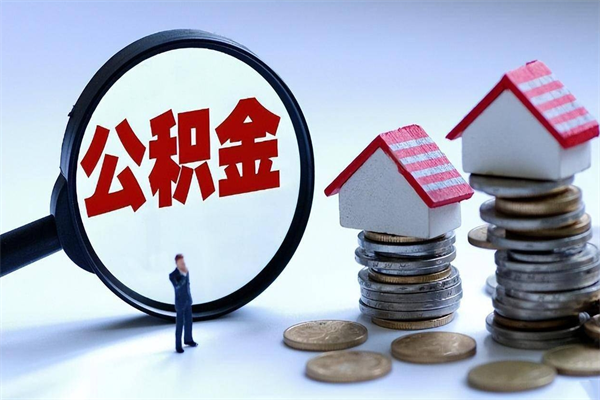 南县已经离职了住房离职公积金怎么取（离职了住房公积金怎么提取出来）