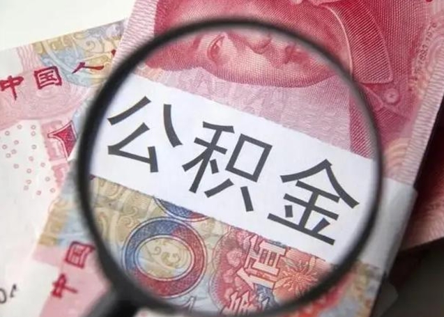 南县怎么领取个人公积金（怎么领公积金?）